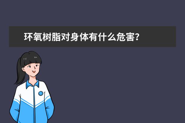 环氧树脂对身体有什么危害？