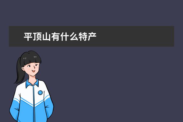平顶山有什么特产