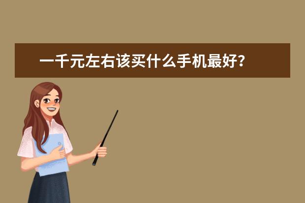 一千元左右该买什么手机最好？