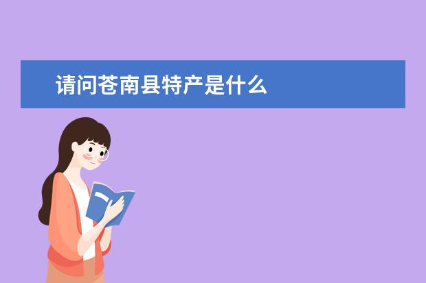 请问苍南县特产是什么