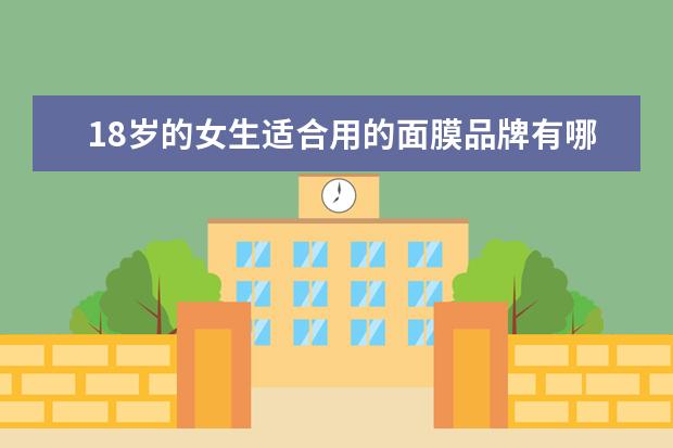 18岁的女生适合用的面膜品牌有哪些