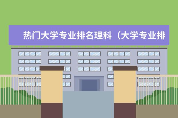 热门大学专业排名理科（大学专业排行榜）