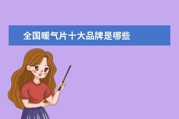 全国暖气片十大品牌是哪些