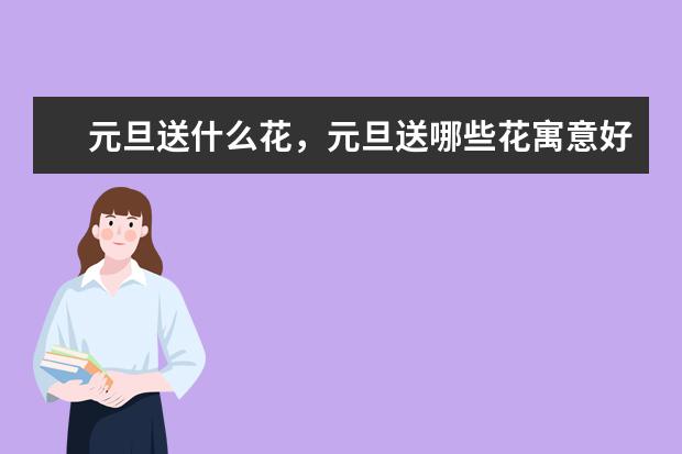 元旦送什么花，元旦送哪些花寓意好
