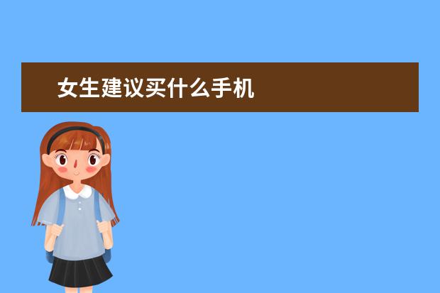 女生建议买什么手机