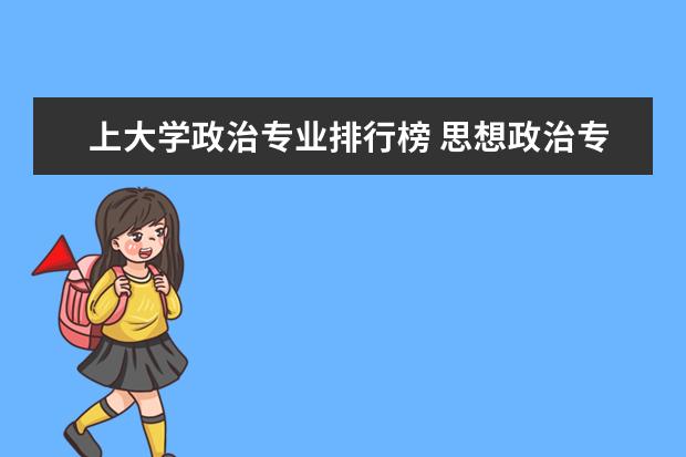 上大学政治专业排行榜 思想政治专业排名