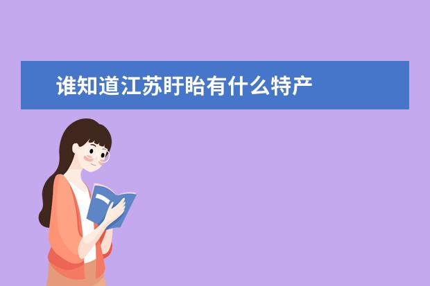 谁知道江苏盱眙有什么特产