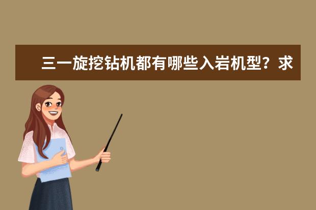 三一旋挖钻机都有哪些入岩机型？求介绍！