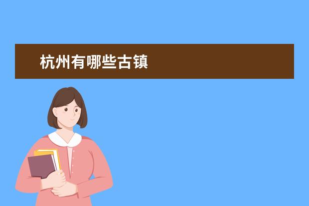 杭州有哪些古镇
