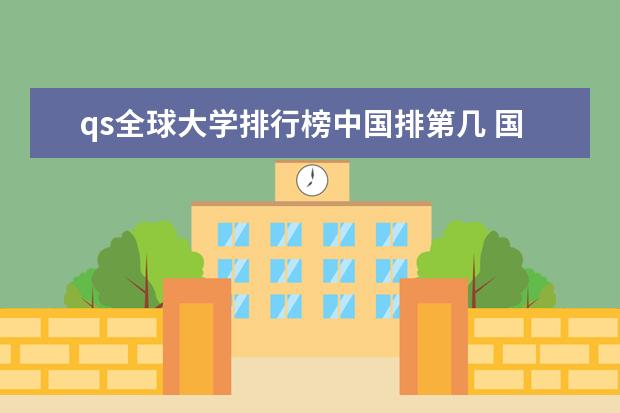 qs全球大学排行榜中国排第几 国内大学qs世界排名