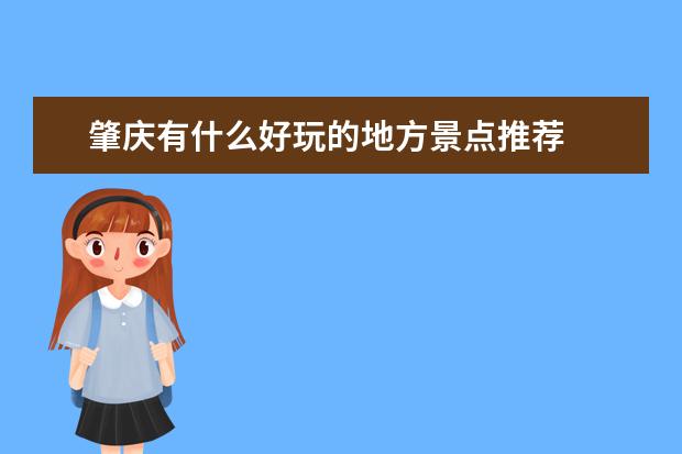 肇庆有什么好玩的地方景点推荐