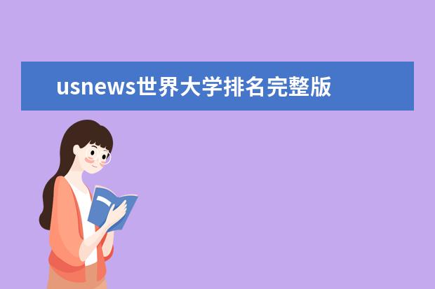 usnews世界大学排名完整版