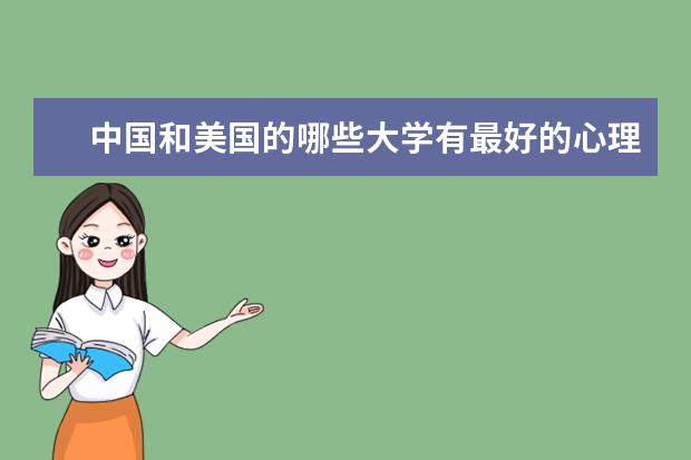 中国和美国的哪些大学有最好的心理系