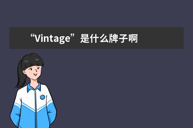 “Vintage”是什么牌子啊