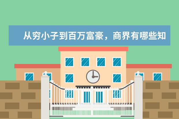 从穷小子到百万富豪，商界有哪些知名成功人士是白手起家打天下的？