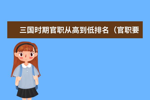 三国时期官职从高到低排名（官职要全） 武汉专科大学排名文科