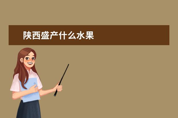 陕西盛产什么水果