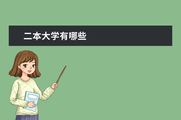二本大学有哪些
