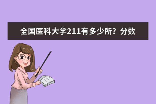 全国医科大学211有多少所？分数最低的211医科大学？