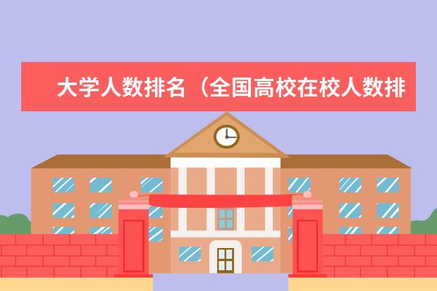 大学人数排名（全国高校在校人数排行）