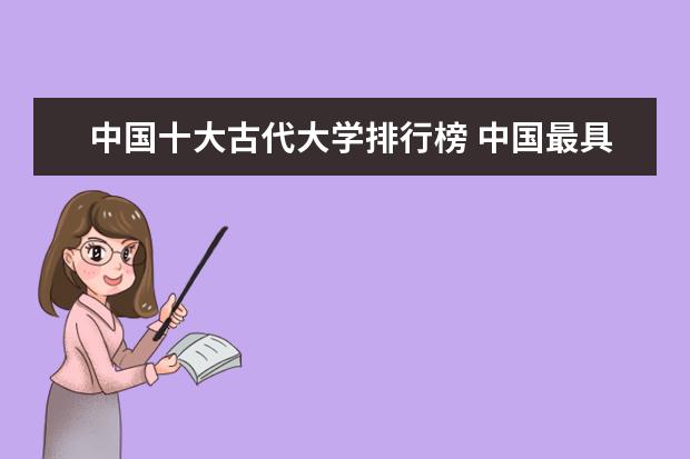 中国十大古代大学排行榜 中国最具古风的大学