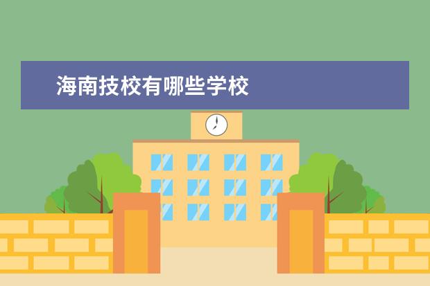 海南技校有哪些学校
