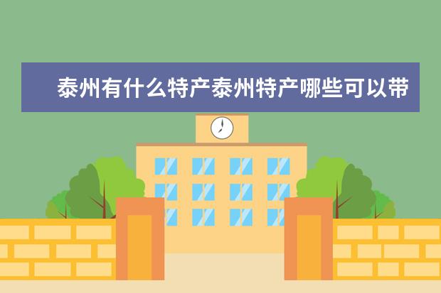泰州有什么特产泰州特产哪些可以带走