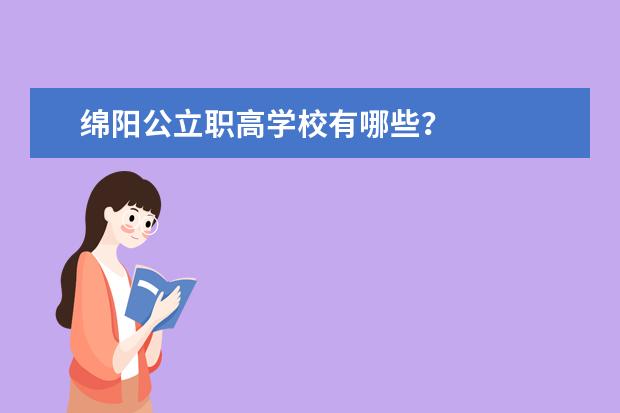 绵阳公立职高学校有哪些？
