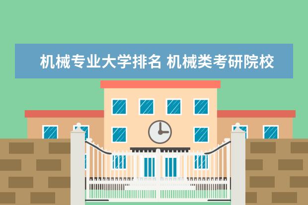 机械专业大学排名 机械类考研院校排名