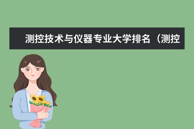 测控技术与仪器专业大学排名（测控技术与仪器专业考研大学排名）
