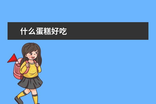 什么蛋糕好吃