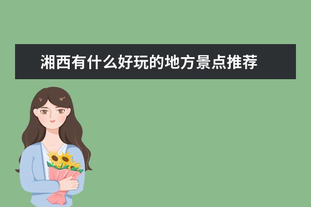 湘西有什么好玩的地方景点推荐