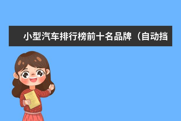 小型汽车排行榜前十名品牌（自动挡小型车排行榜TOP10）