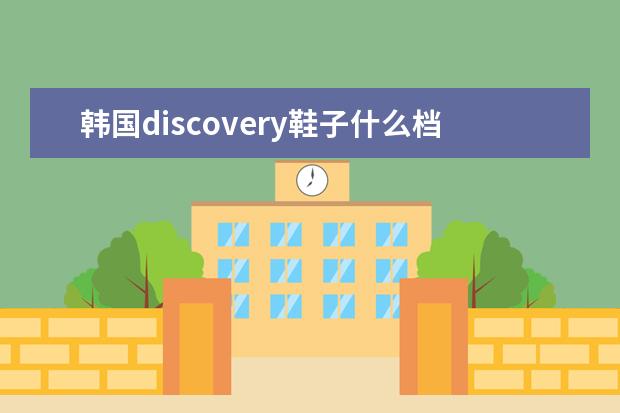 韩国discovery鞋子什么档次