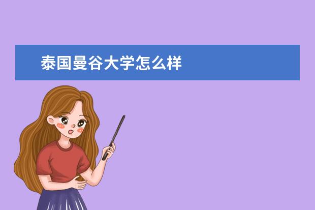泰国曼谷大学怎么样