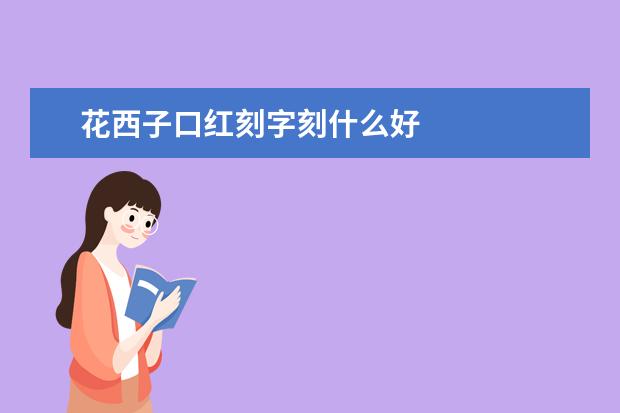 花西子口红刻字刻什么好