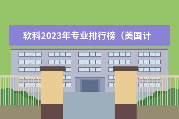 软科2023年专业排行榜（美国计算机专业大学排名前十）