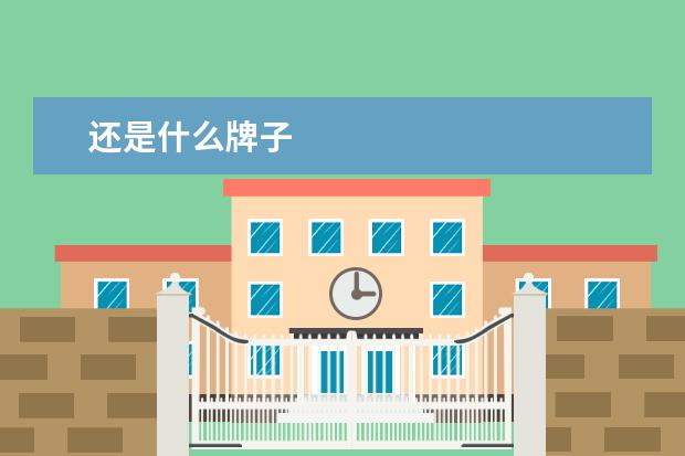 还是什么牌子