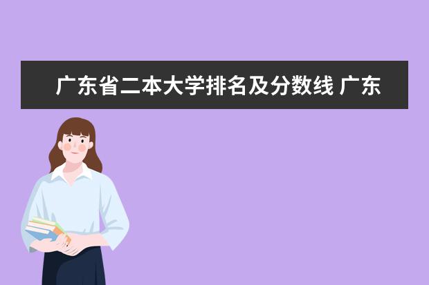 广东省二本大学排名及分数线 广东二本院校公办排名