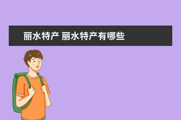 丽水特产 丽水特产有哪些