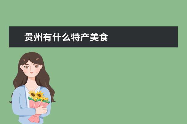 贵州有什么特产美食