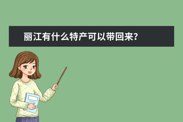 丽江有什么特产可以带回来？
