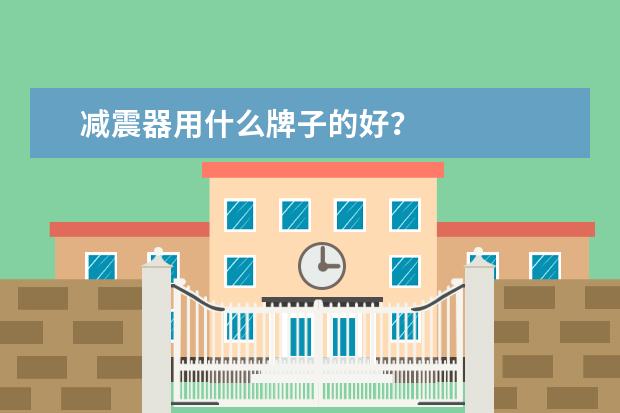 减震器用什么牌子的好？