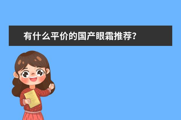 有什么平价的国产眼霜推荐？