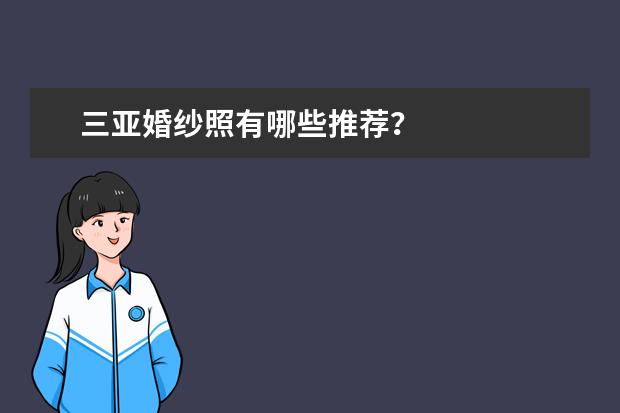 三亚婚纱照有哪些推荐？