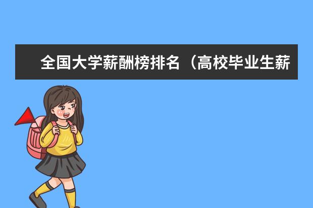 全国大学薪酬榜排名（高校毕业生薪酬排行榜）