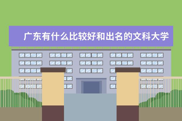 广东有什么比较好和出名的文科大学?