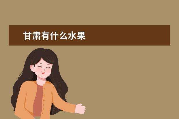 甘肃有什么水果