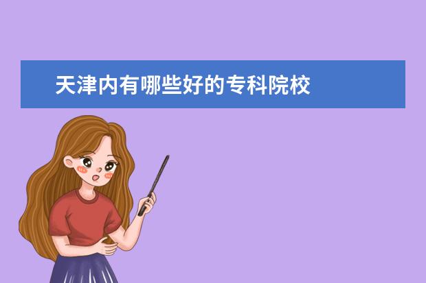 天津内有哪些好的专科院校
