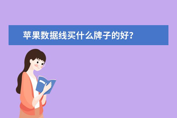 苹果数据线买什么牌子的好？